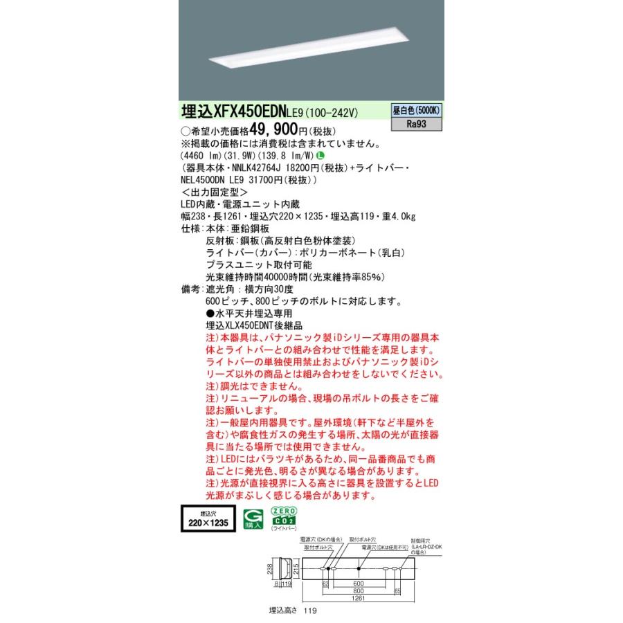 パナソニック XFX450EDNLE9 一体型LEDベースライト 非調光 昼白色 iDシリーズ 40形 天井埋込型 フリーコンフォート W220 基本灯具の画像
