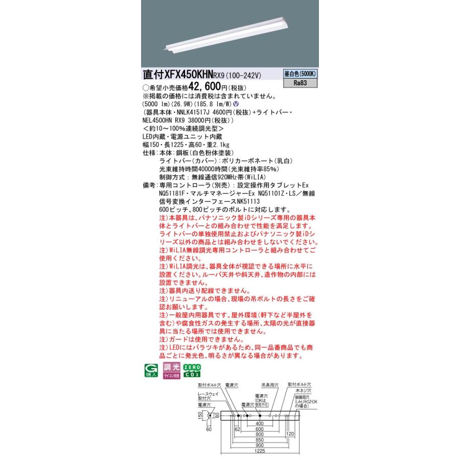 パナソニック XFX450KHNRX9 一体型LEDベースライト 調光(ライコン別売) 昼白色 iDシリーズ 40形 天井直付型 反射笠付型_1