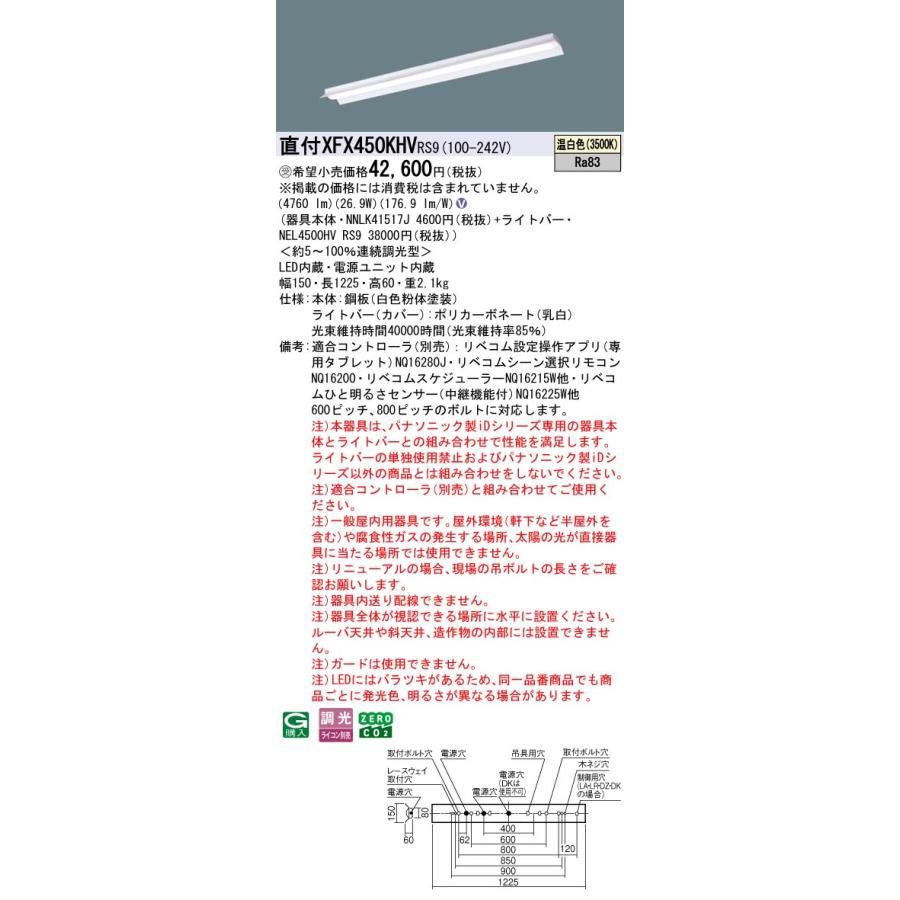 パナソニック XFX450KHVRS9 一体型LEDベースライト リベコム調光(ライコン別売) 温白色 iDシリーズ 40形 天井直付型 反射笠付型 受注品[§]_1