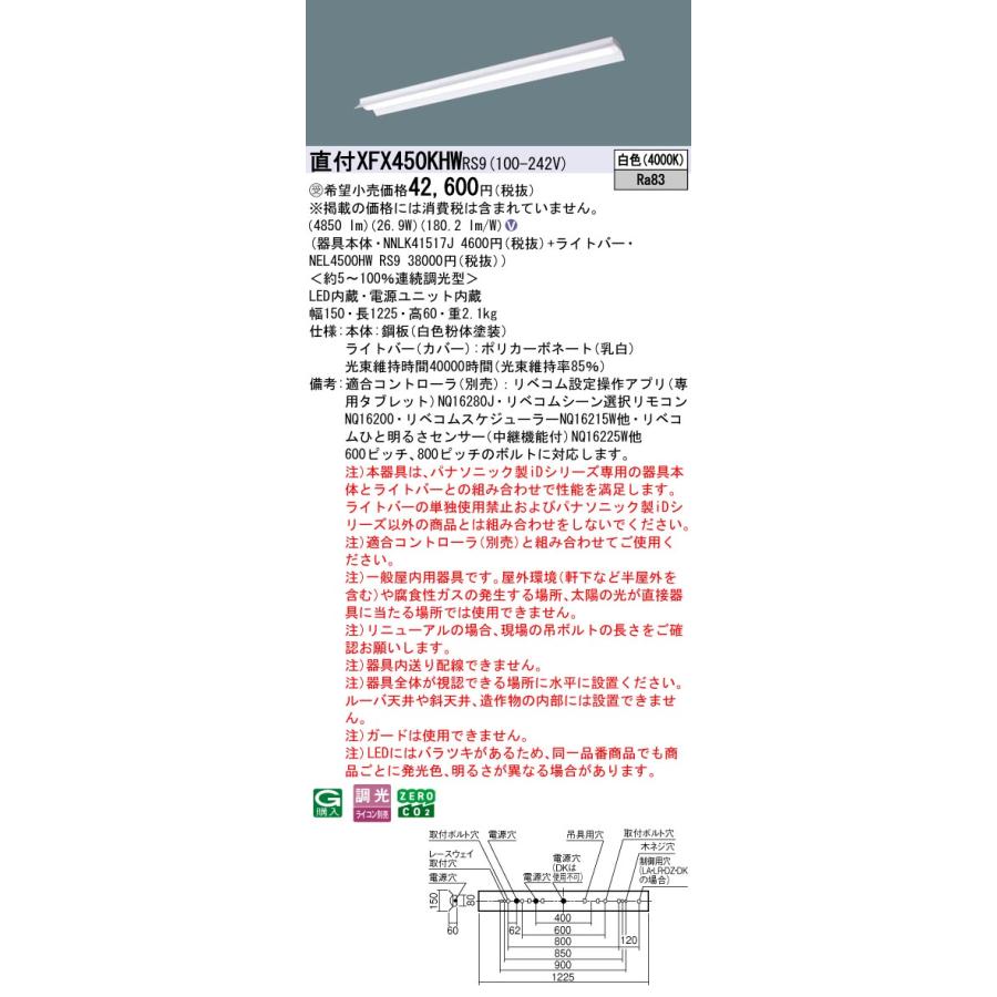 パナソニック XFX450KHWRS9 一体型LEDベースライト リベコム調光(ライコン別売) 白色 iDシリーズ 40形 天井直付型 反射笠付型 受注品[§]_1