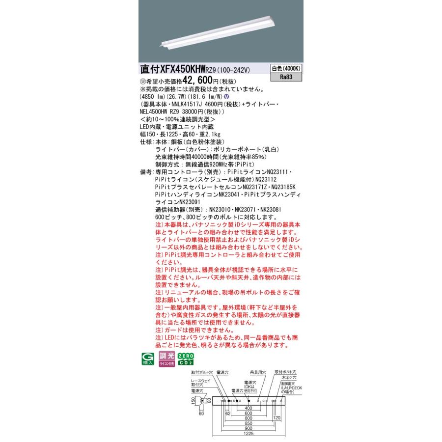 パナソニック XFX450KHWRZ9 一体型LEDベースライト PiPit調光(ライコン別売) 白色 iDシリーズ 40形 天井直付型 反射笠付型 受注品[§]_1