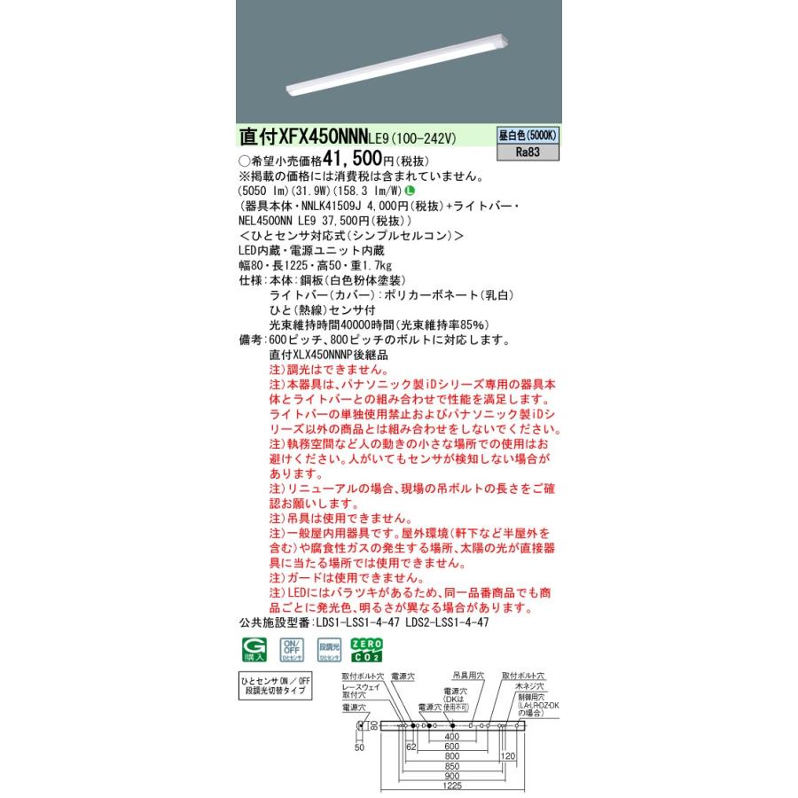 パナソニック XFX450NNNLE9 一体型LEDベースライト 非調光 昼白色 iDシリーズ 40形 天井直付型 iスタイル ひとセンサ付N/NT切替タイプ 笠なし型_1