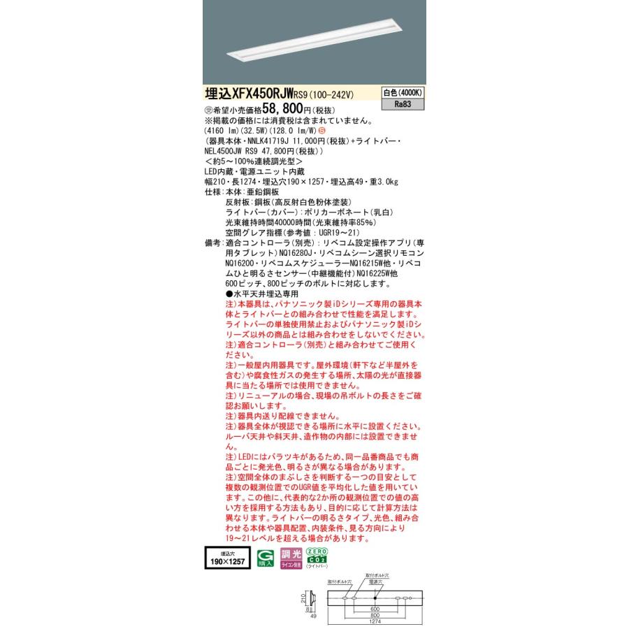パナソニック XFX450RJWRS9 一体型LEDベースライト リベコム調光(ライコン別売) 白色 iDシリーズ グレアセーブ 40形 天井埋込型 下面開放型 W190 受注品[§]_1