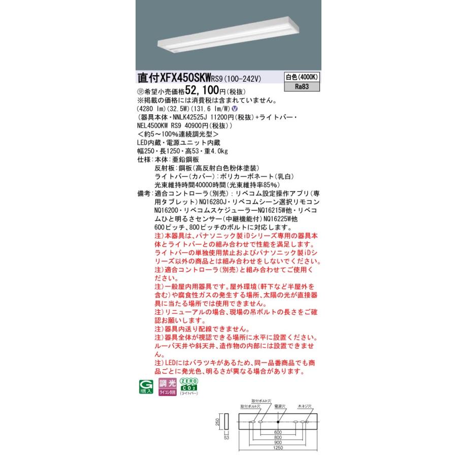 パナソニック XFX450SKWRS9 一体型LEDベースライト リベコム調光(ライコン別売) 白色 iDシリーズ グレアセーブ 40形 天井直付型 スリムベース 受注品[§]_1