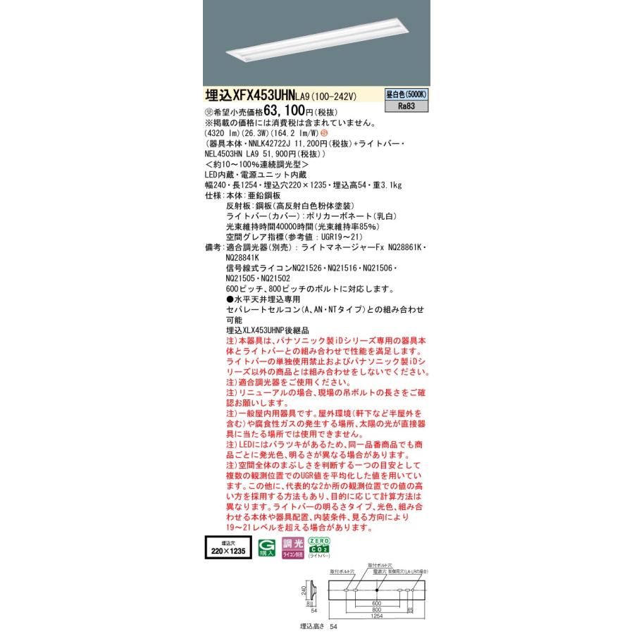パナソニック XFX453UHNLA9 一体型LEDベースライト 調光(ライコン別売) 昼白色 iDシリーズ 天井埋込型 40形 グレアセーブ 下面開放型 W220 受注品[§]_1