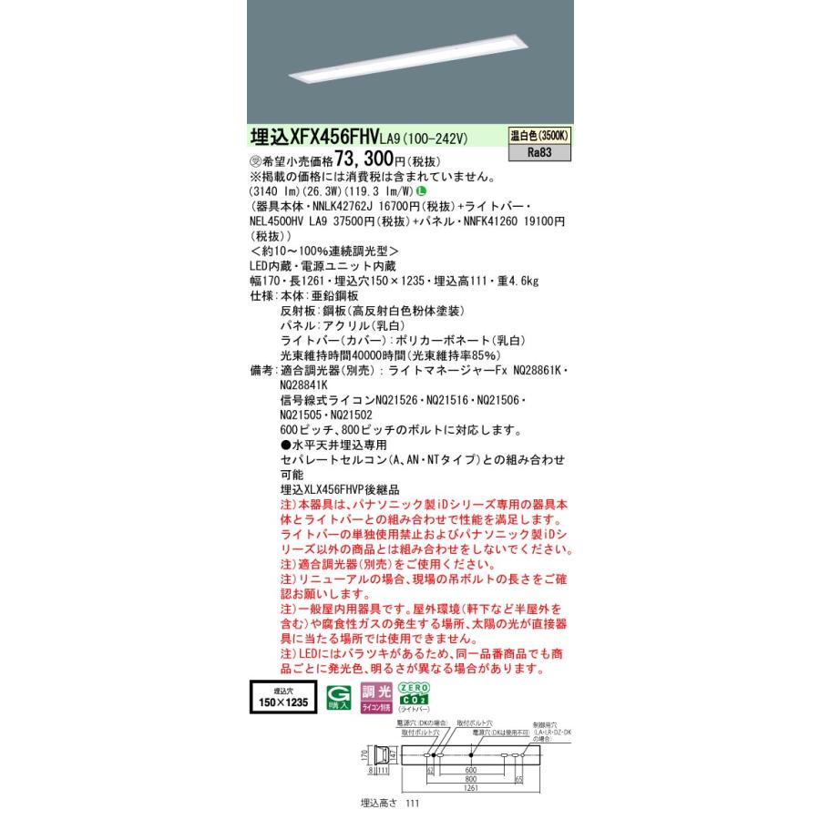 Panasonic - パナソニック XFX456FHVLA9 押し並べて型LED軍事基地ともし火 年代順の継続調光(ライコン別売) 温白いこと 上昇限度埋込型 40形 ダイアログボックス付型 フリーコンフォート 省エネ印字機 受注品[§]