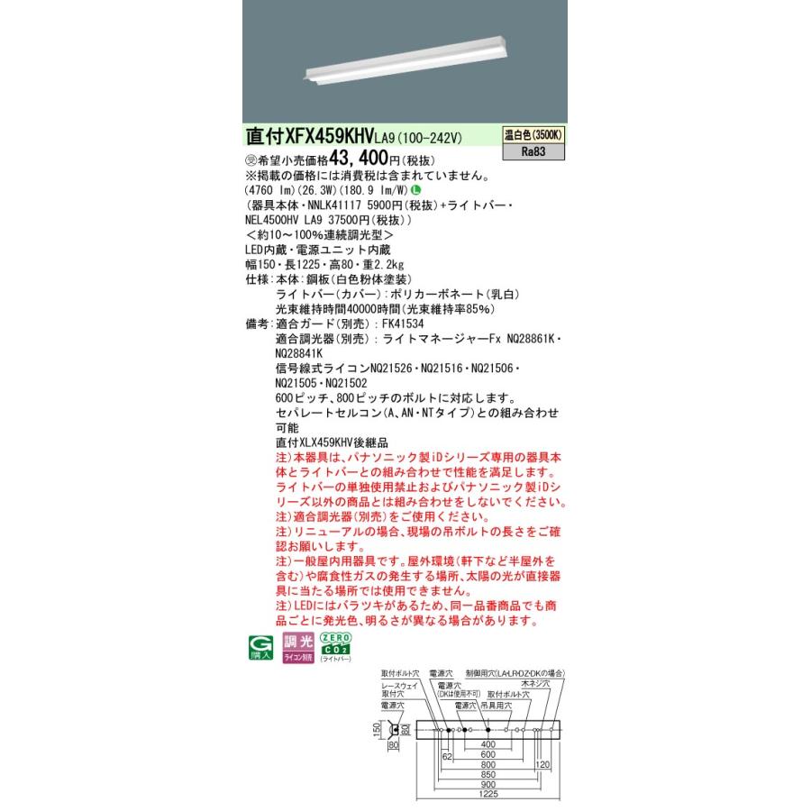 パナソニック XFX459KHVLA9 一体型LEDベースライト 連続調光(ライコン別売) 温白色 リニューアル用 天井直付型 40形 反射笠付型 省エネタイプ 受注品[§]の画像