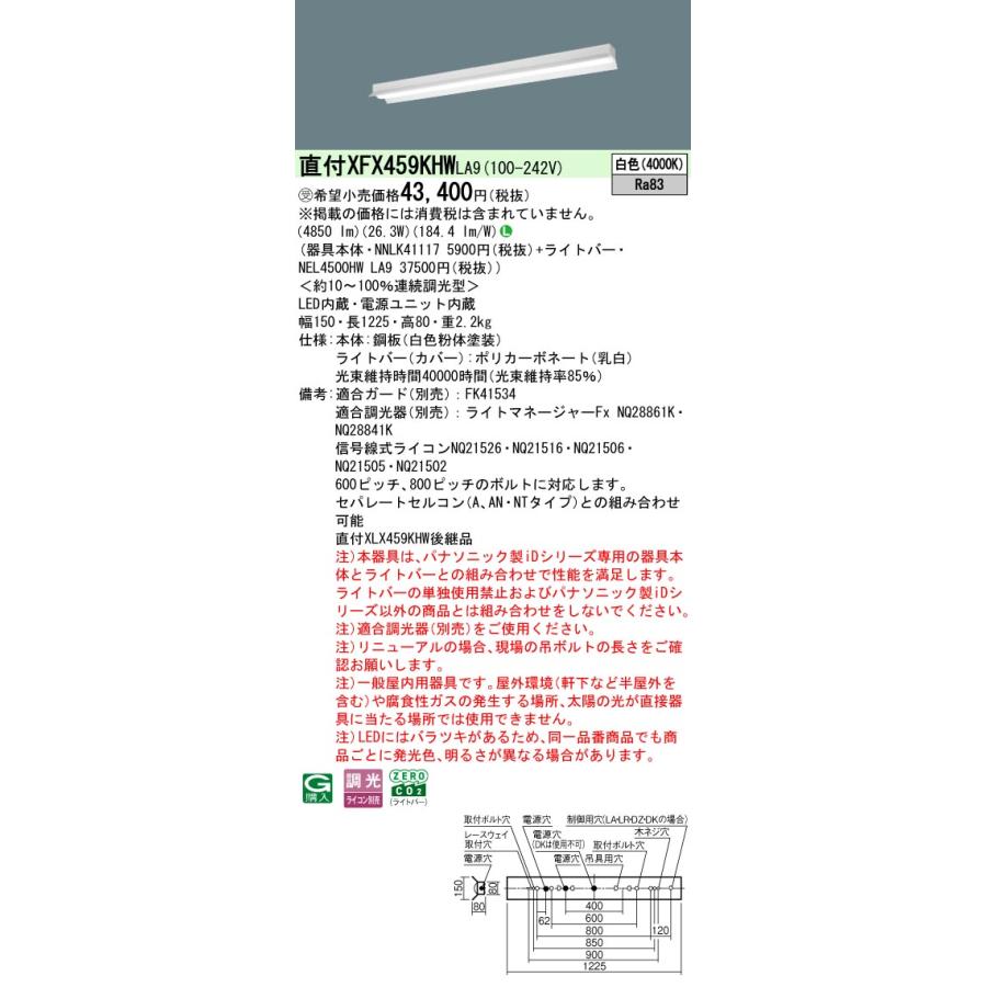 パナソニック XFX459KHWLA9 一体型LEDベースライト 連続調光(ライコン別売) 白色 リニューアル用 天井直付型 40形 反射笠付型 省エネタイプ 受注品[§]の画像