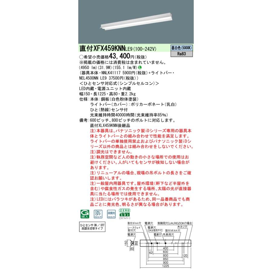パナソニック XFX459KNNLE9 一体型LEDベースライト 非調光 昼白色 iDシリーズ 40形 リニューアル用 天井直付型 反射笠付型 ひとセンサ付N/NT切替タイプの画像