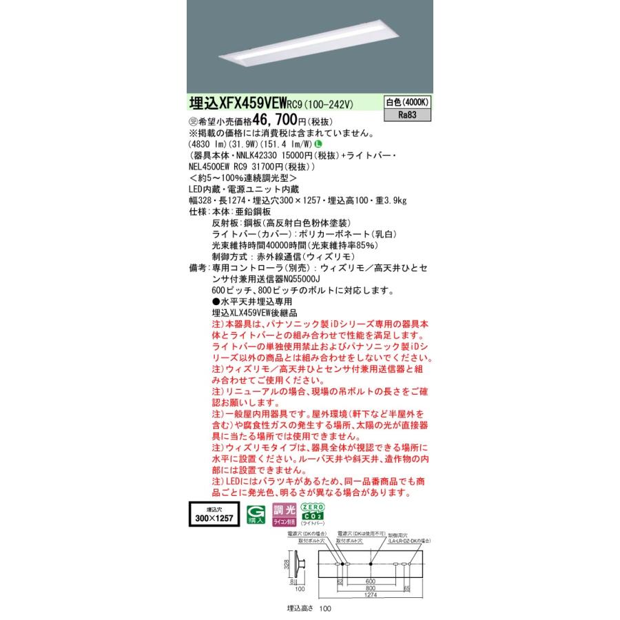 パナソニック XFX459VEWRC9 一体型LEDベースライト 連続調光(ウィズリモ用送信機別売) 白色 リニューアル用 天井埋込型 40形 下面開放型 一般タイプ [§]_1