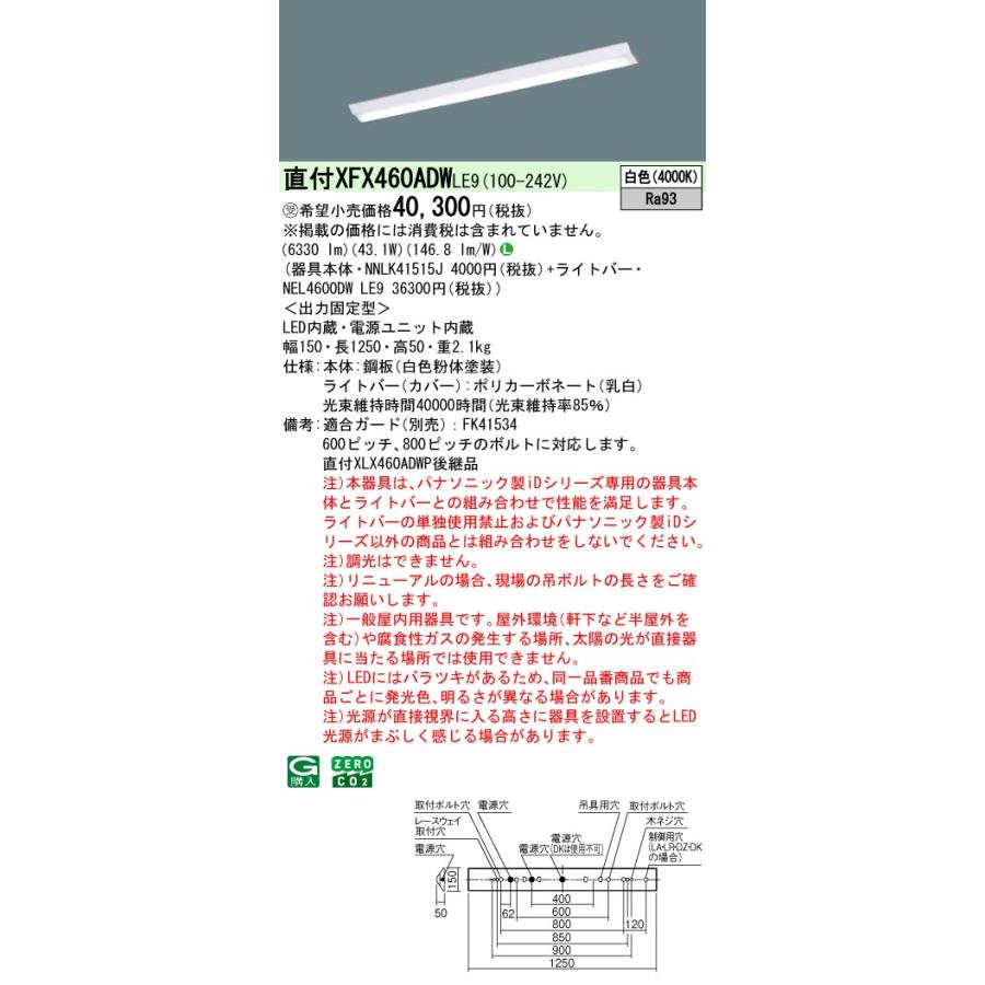 パナソニック XFX460ADWLE9 一体型LEDベースライト 非調光 白色 iDシリーズ 40形 天井直付型 Dスタイル W150 映光色 富士型 受注品[§]の画像