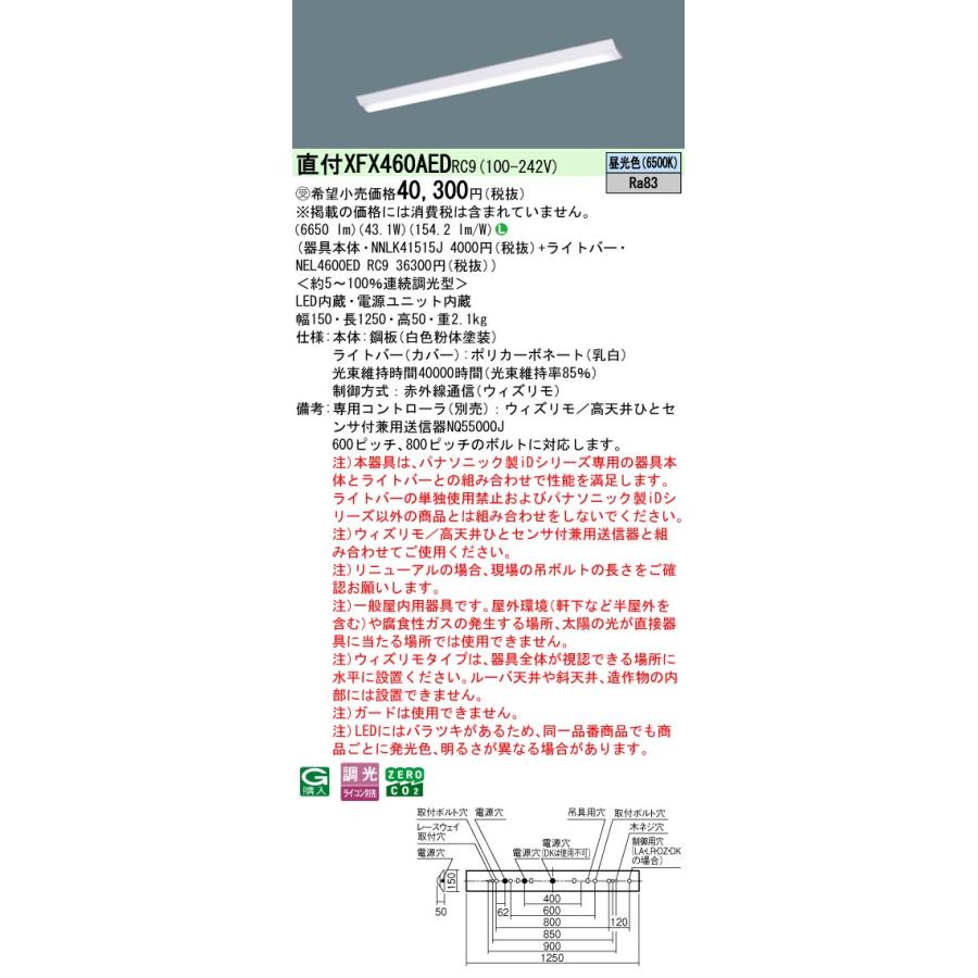 パナソニック XFX460AEDRC9 一体型LEDベースライト 連続調光(ウィズリモ用送信機別売) 昼光色 天井直付型 40形 Dスタイル 富士型 一般タイプ 受注品[§]の画像