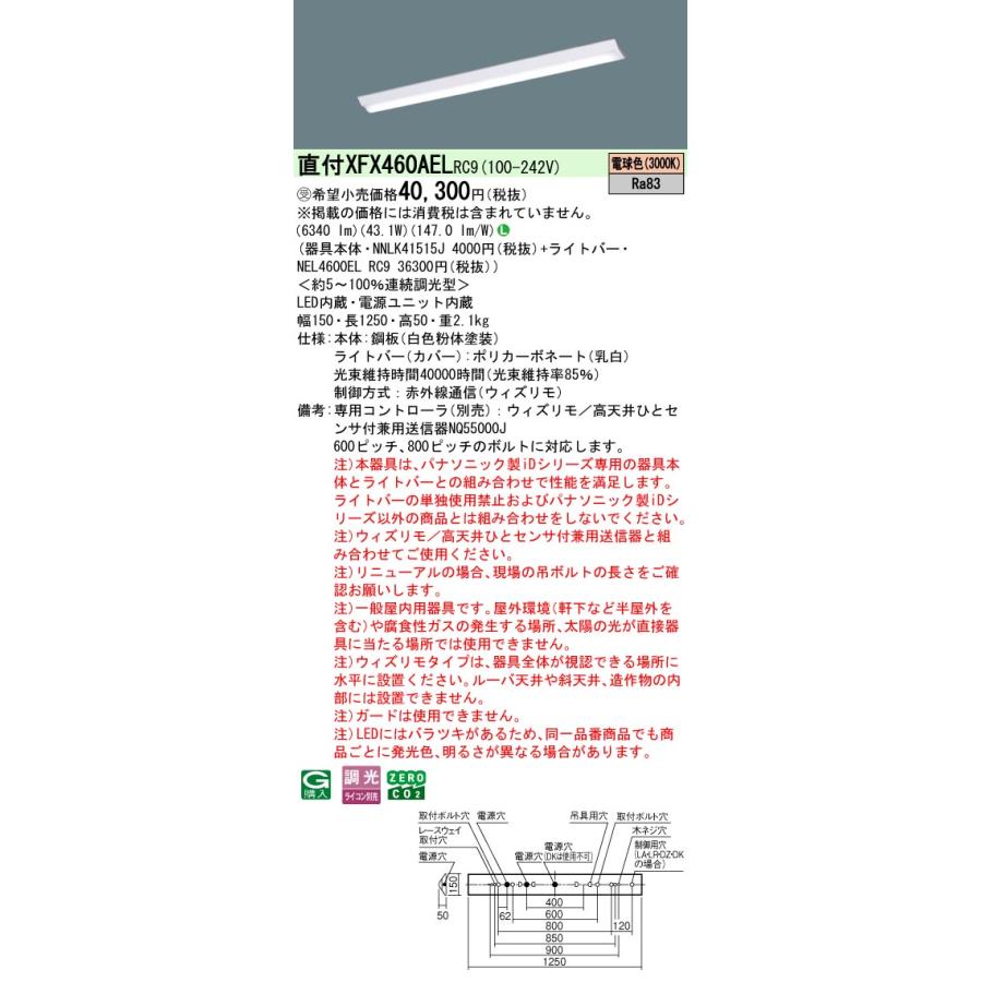 パナソニック XFX460AELRC9 一体型LEDベースライト 連続調光(ウィズリモ用送信機別売) 電球色 天井直付型 40形 Dスタイル 富士型 一般タイプ 受注品[§]の画像