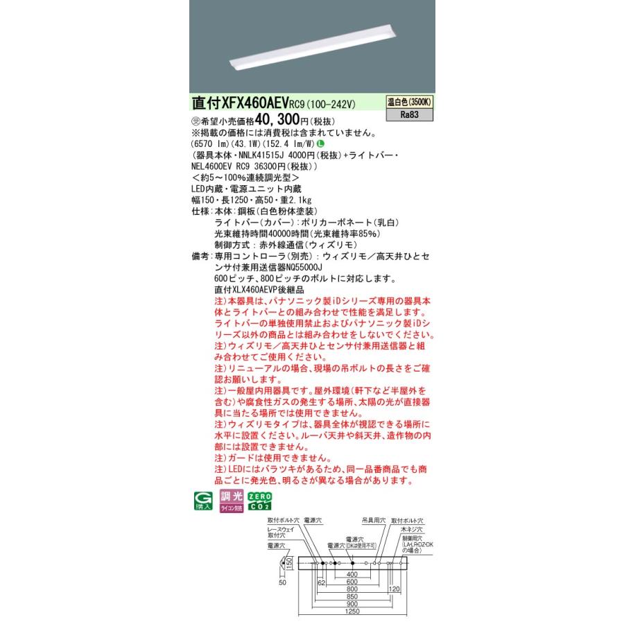 パナソニック XFX460AEVRC9 一体型LEDベースライト 連続調光(ウィズリモ用送信機別売) 温白色 天井直付型 40形 Dスタイル 富士型 一般タイプ 受注品[§]の画像