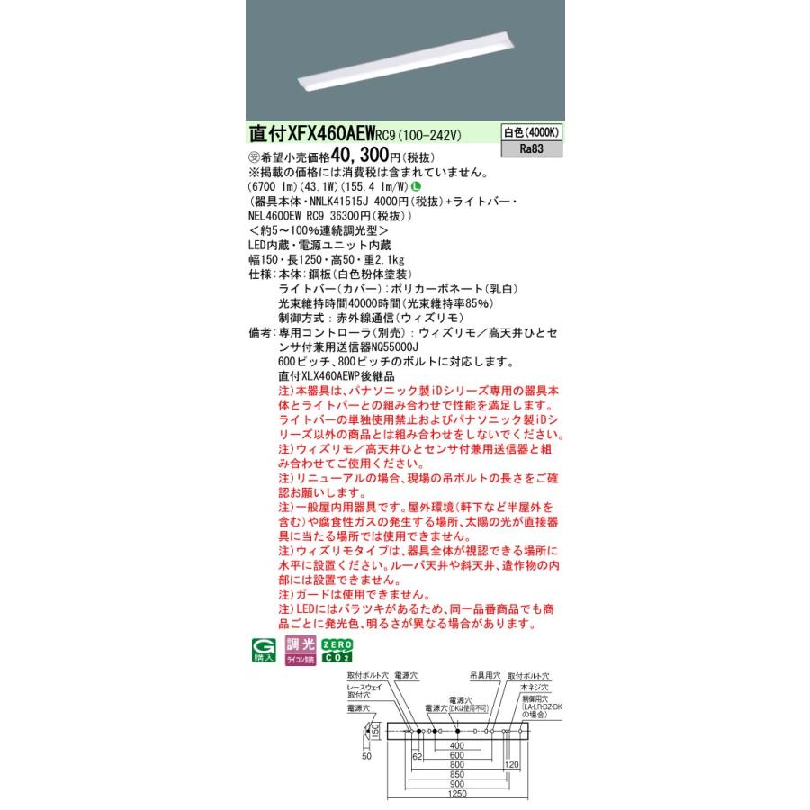 パナソニック XFX460AEWRC9 一体型LEDベースライト 連続調光(ウィズリモ用送信機別売) 白色 天井直付型 40形 Dスタイル 富士型 一般タイプ 受注品[§]の画像