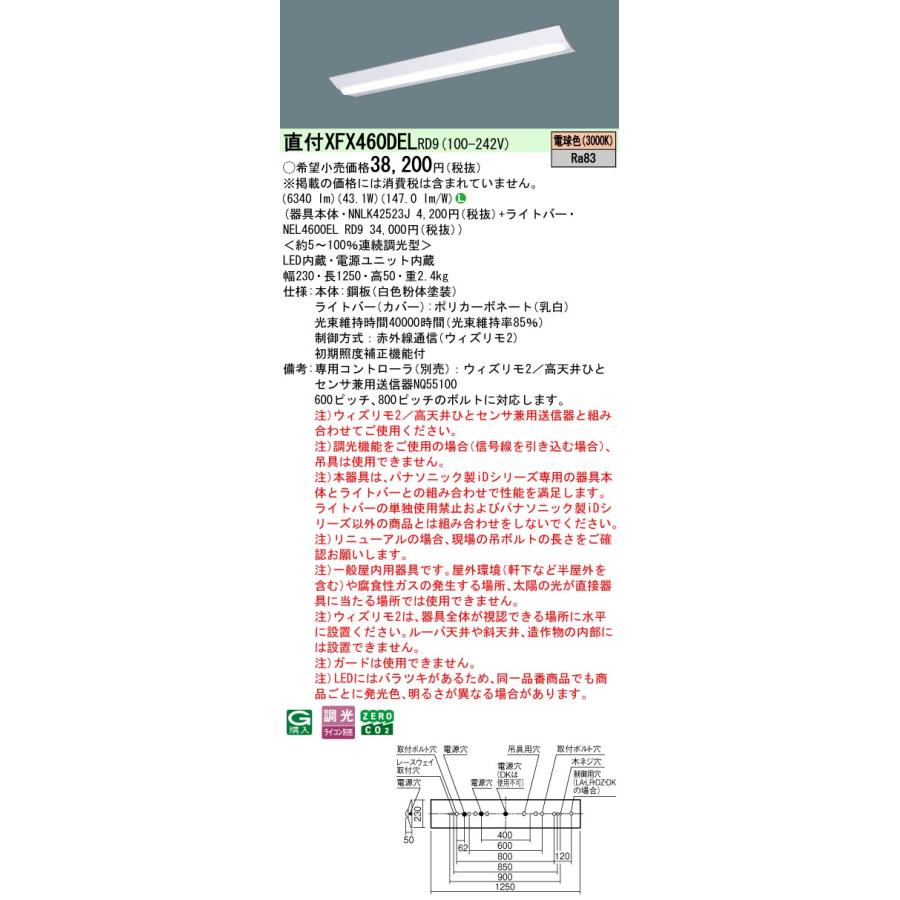 パナソニック XFX460DELRD9 一体型LEDベースライト W230 ウィズリモ2(送信器別売) LED(電球色) iDシリーズ 直付型 Dスタイル 富士型_1