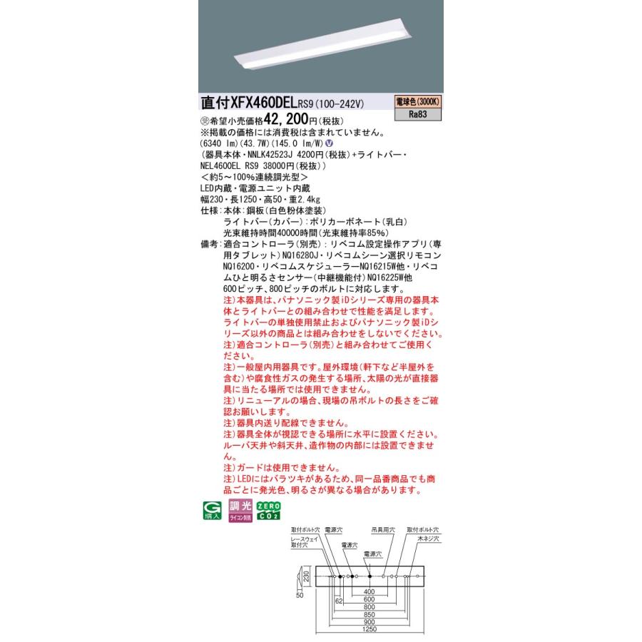 パナソニック XFX460DELRS9 一体型LEDベースライト リベコム調光(ライコン別売) 電球色 iDシリーズ 40形 天井直付型 Dスタイル W230 富士型 受注品[§]の画像