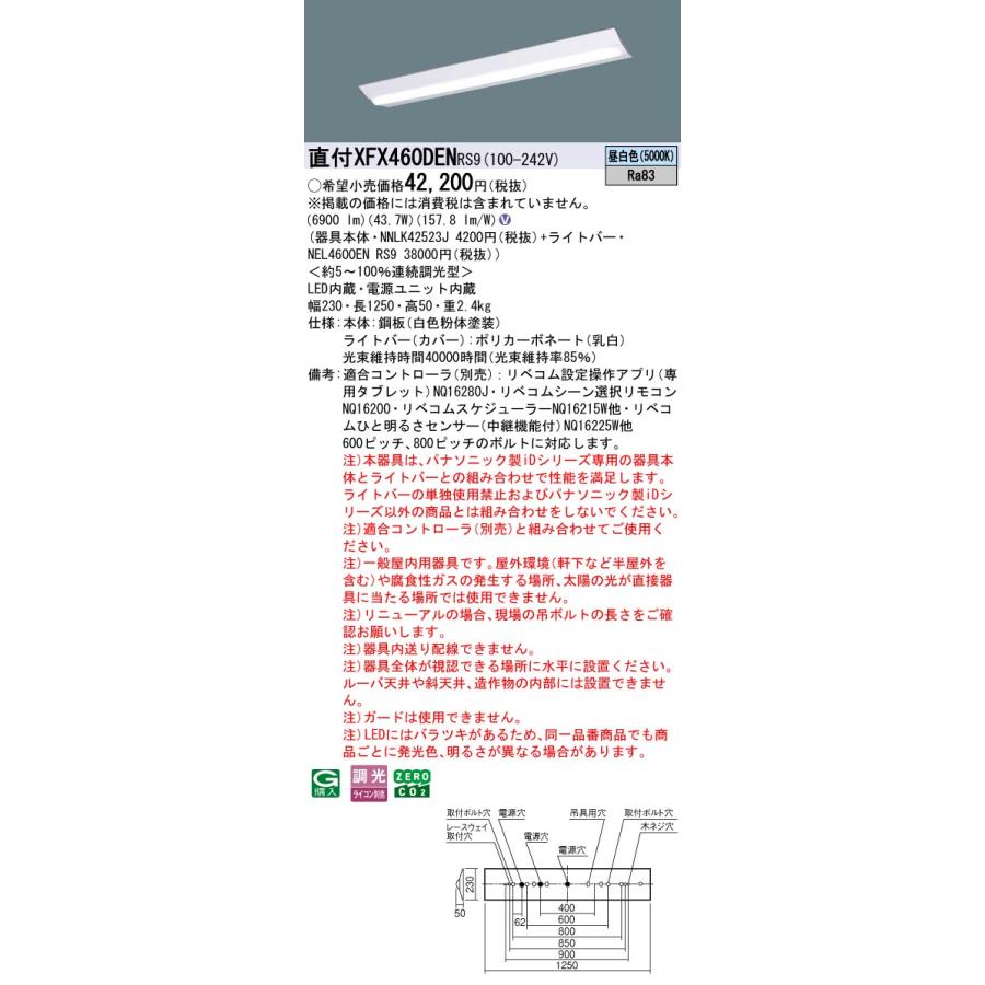 パナソニック XFX460DENRS9 一体型LEDベースライト リベコム調光(ライコン別売) 昼白色 iDシリーズ 40形 天井直付型 Dスタイル W230 富士型の画像