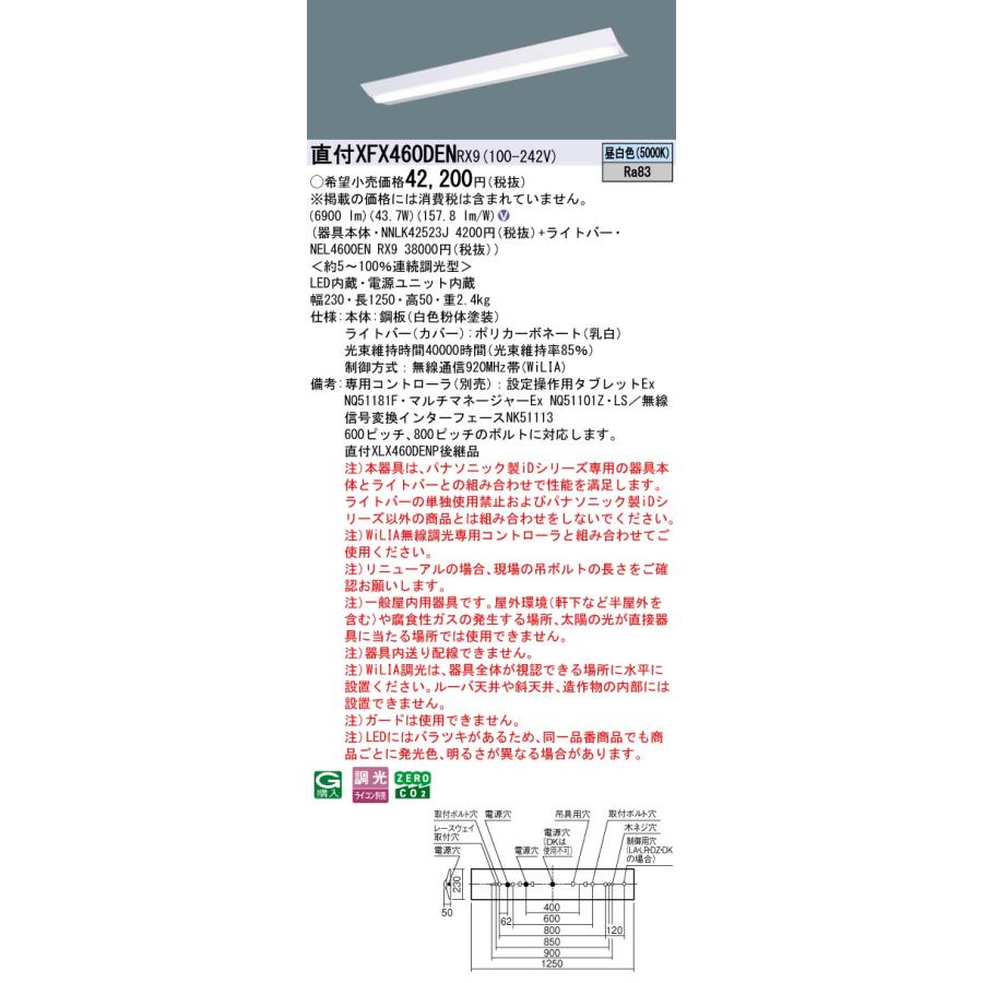 パナソニック XFX460DENRX9 一体型LEDベースライト 調光(ライコン別売) 昼白色 iDシリーズ 40形 天井直付型 Dスタイル W230 富士型の画像