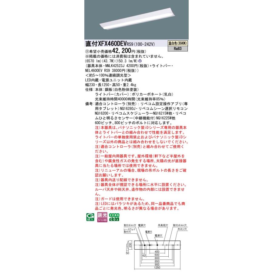 パナソニック XFX460DEVRS9 一体型LEDベースライト リベコム調光(ライコン別売) 温白色 iDシリーズ 40形 天井直付型 Dスタイル W230 富士型 受注品[§]の画像