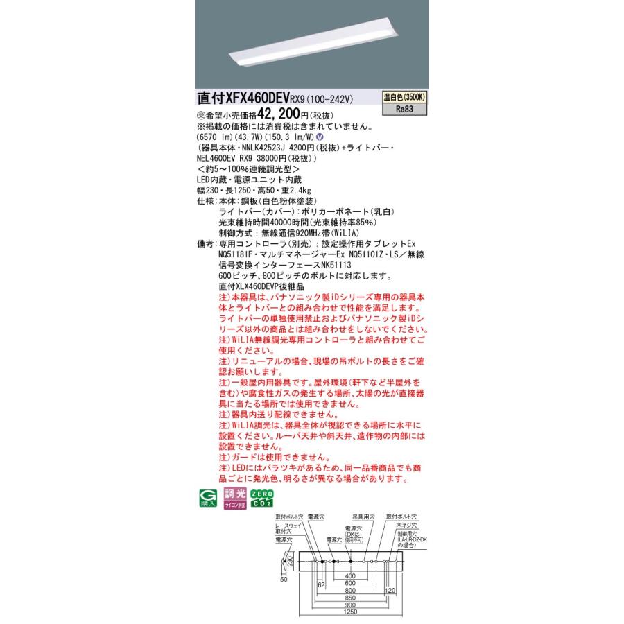 パナソニック XFX460DEVRX9 一体型LEDベースライト 調光(ライコン別売) 温白色 iDシリーズ 40形 天井直付型 Dスタイル W230 富士型 受注品[§]の画像