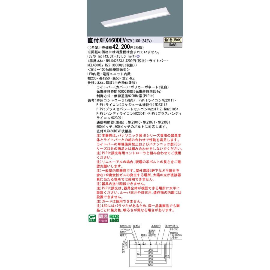 パナソニック XFX460DEVRZ9 一体型LEDベースライト PiPit調光(ライコン別売) 温白色 iDシリーズ 40形 天井直付型 Dスタイル W230 富士型の画像