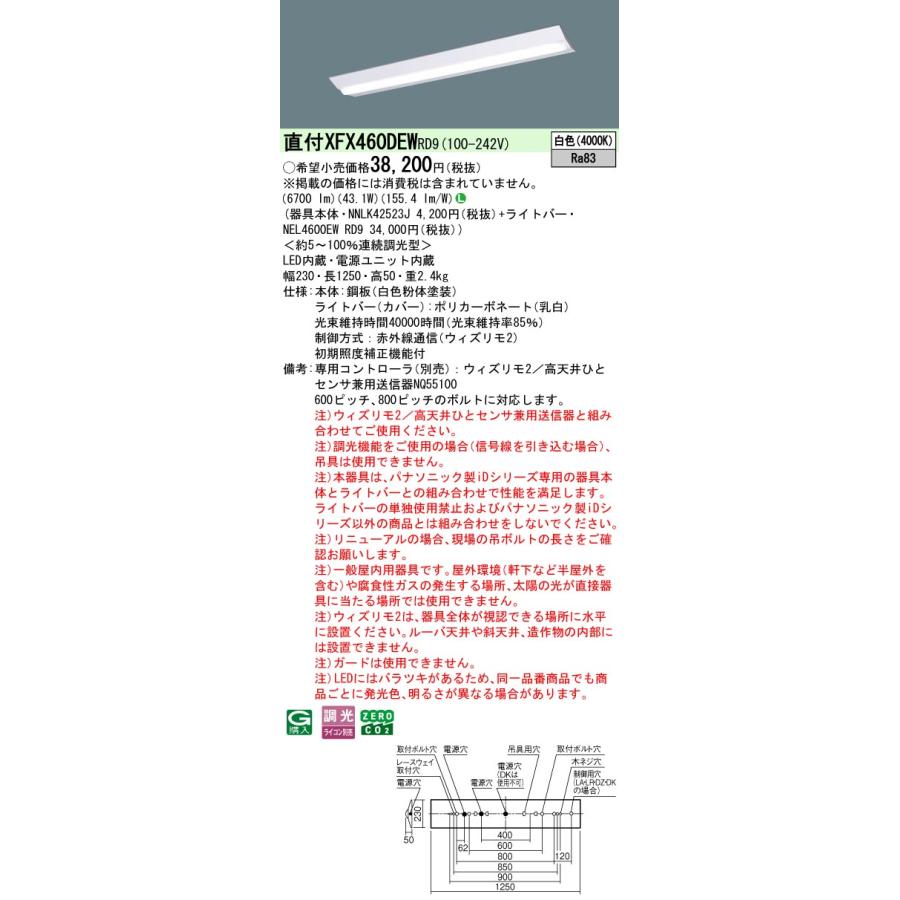 パナソニック XFX460DEWRD9 一体型LEDベースライト W230 ウィズリモ2(送信器別売) LED(白色) iDシリーズ 直付型 Dスタイル 富士型_1