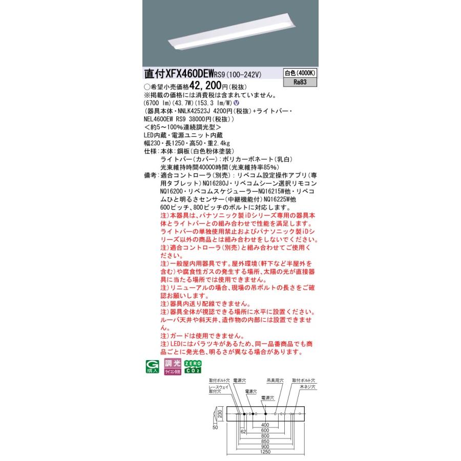 パナソニック XFX460DEWRS9 一体型LEDベースライト リベコム調光(ライコン別売) 白色 iDシリーズ 40形 天井直付型 Dスタイル W230 富士型の画像