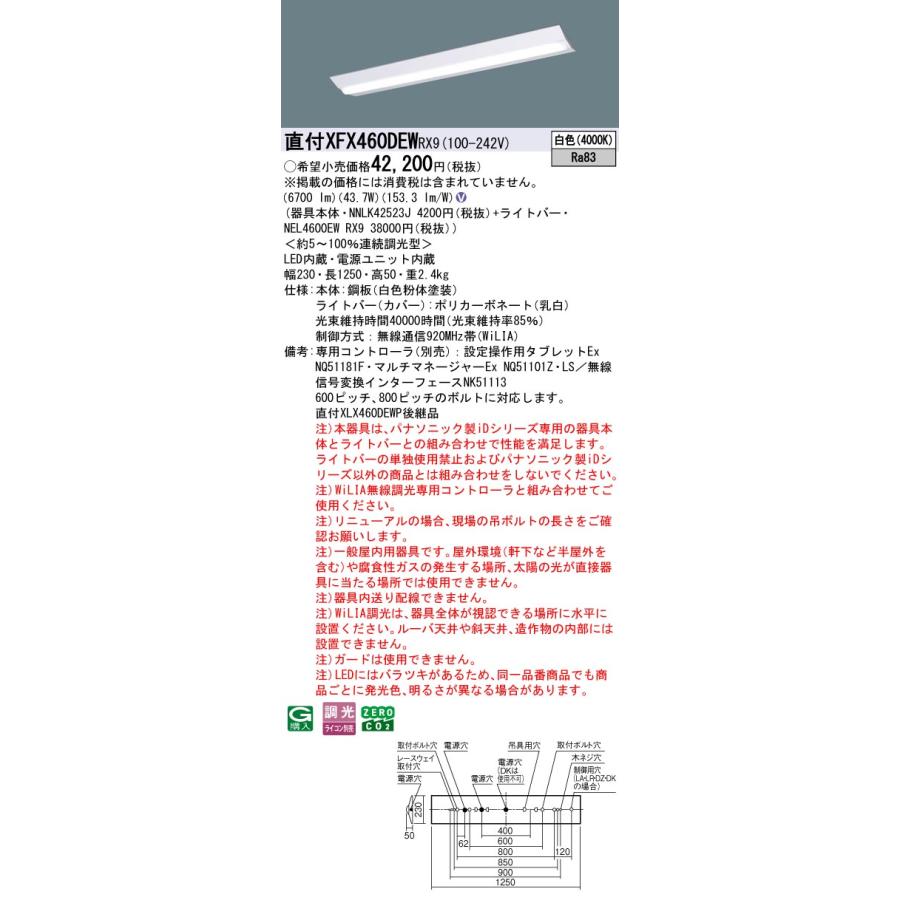 パナソニック XFX460DEWRX9 一体型LEDベースライト 調光(ライコン別売) 白色 iDシリーズ 40形 天井直付型 Dスタイル W230 富士型の画像