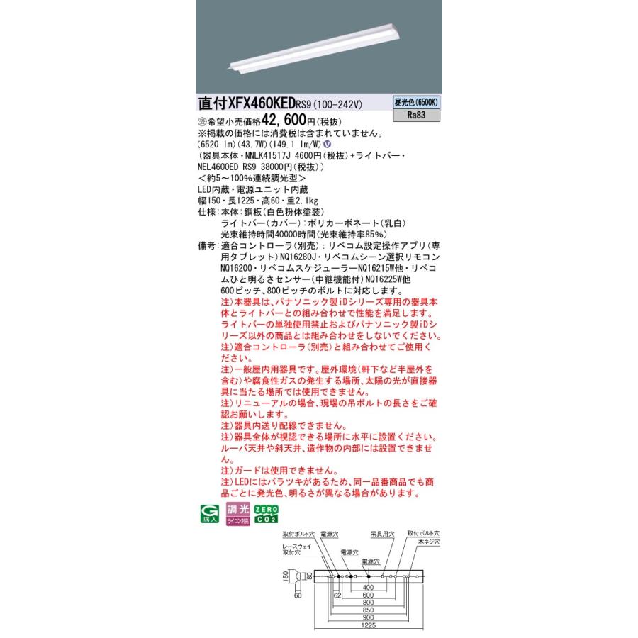 パナソニック XFX460KEDRS9 一体型LEDベースライト リベコム調光(ライコン別売) 昼光色 iDシリーズ 40形 天井直付型 反射笠付型 受注品[§]_1