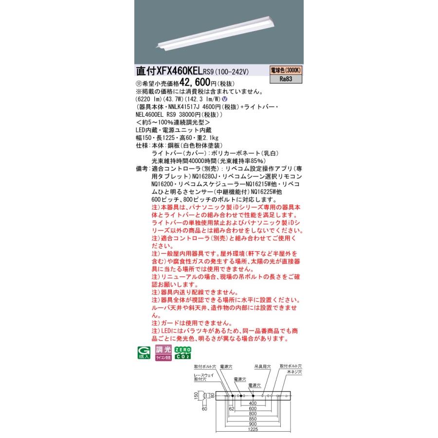 パナソニック XFX460KELRS9 一体型LEDベースライト リベコム調光(ライコン別売) 電球色 iDシリーズ 40形 天井直付型 反射笠付型 受注品[§]_1