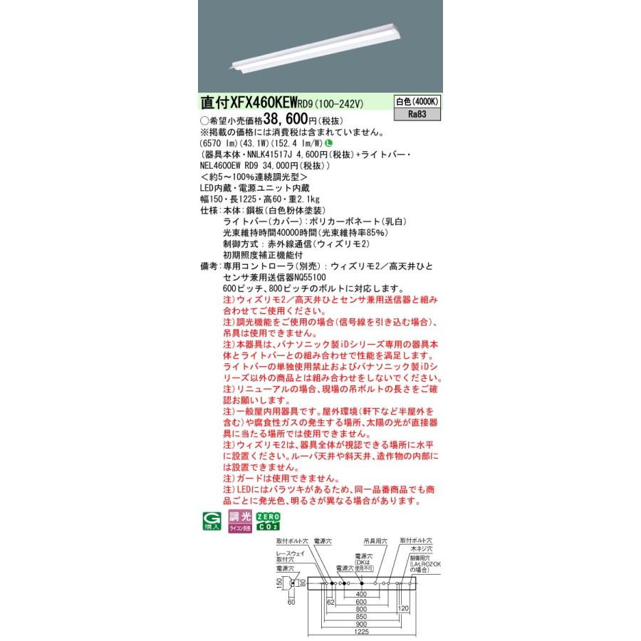 パナソニック XFX460KEWRD9 一体型LEDベースライト ウィズリモ2(送信器別売) LED(白色) iDシリーズ 直付型 反射笠付型_1