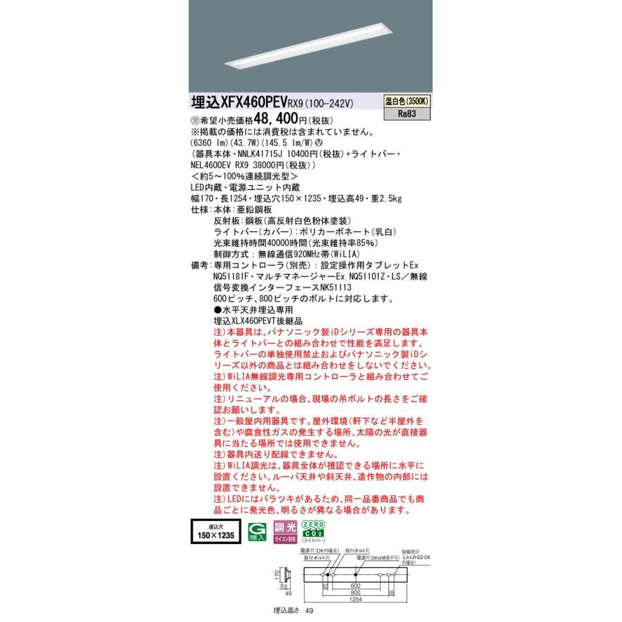 パナソニック XFX460PEVRX9 一体型LEDベースライト 調光(ライコン別売) 温白色 iDシリーズ 40形 天井埋込型 下面開放型 W150 受注品[§]の画像