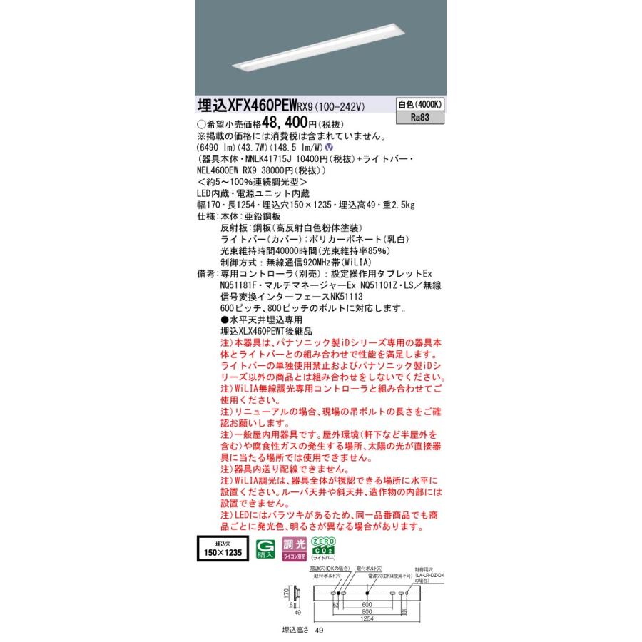 パナソニック XFX460PEWRX9 一体型LEDベースライト 調光(ライコン別売) 白色 iDシリーズ 40形 天井埋込型 下面開放型 W150の画像