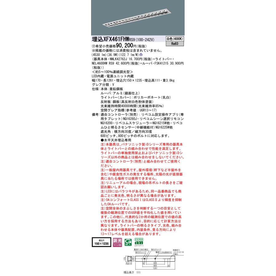 パナソニック XFX461FHWRS9 一体型LEDベースライト リベコム調光(ライコン別売) 白色 iDシリーズ 40形 天井埋込型 フリーコンフォート W150 受注品[§]の画像