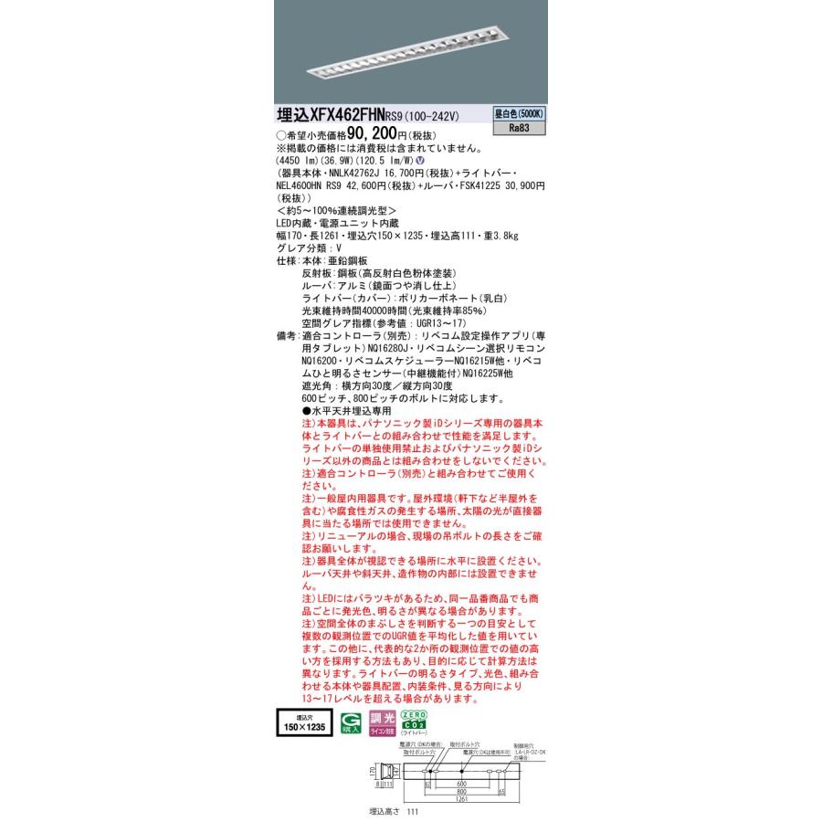 パナソニック XFX462FHNRS9 一体型LEDベースライト リベコム調光(ライコン別売) 昼白色 iDシリーズ 40形 天井埋込型 フリーコンフォート W150の画像