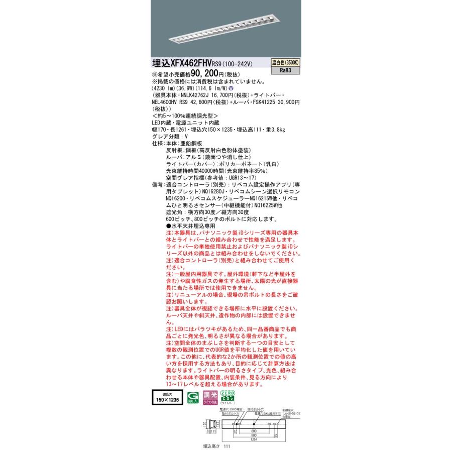パナソニック XFX462FHVRS9 一体型LEDベースライト リベコム調光(ライコン別売) 温白色 iDシリーズ 40形 天井埋込型 フリーコンフォート W150 受注品[§]の画像