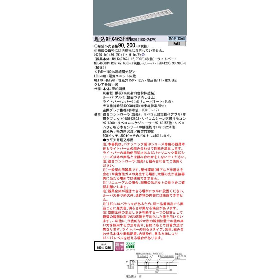 パナソニック XFX463FHNRS9 一体型LEDベースライト リベコム調光(ライコン別売) 昼白色 iDシリーズ 40形 天井埋込型 フリーコンフォート W150の画像