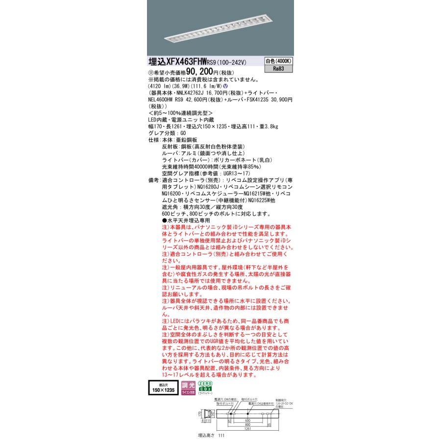 パナソニック XFX463FHWRS9 一体型LEDベースライト リベコム調光(ライコン別売) 白色 iDシリーズ 40形 天井埋込型 フリーコンフォート W150 受注品[§]の画像