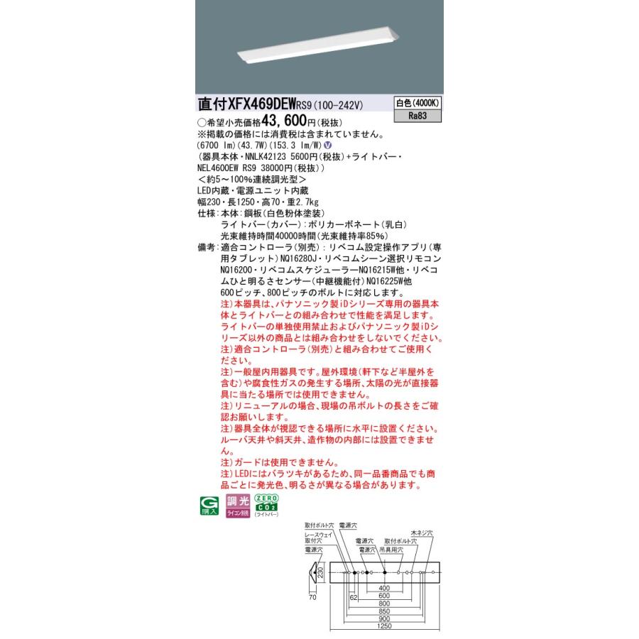 Panasonic - パナソニック XFX469DEWRS9 押し並べて型LED軍事基地ともし火 リベコム調光(ライコン別売) 白いこと iD続きもの 取りつくろう用 40形 上昇限度直付型 D表現スタイル W230