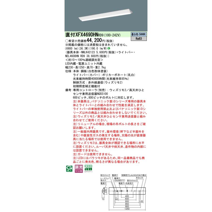 パナソニック XFX469DHNRD9 一体型LEDベースライト W230 ウィズリモ2(送信器別売) LED(昼白色) リニューアル用 iDシリーズ 直付型 Dスタイル 富士型_1