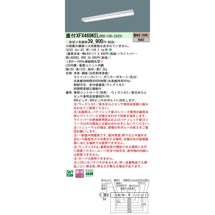 Panasonic - パナソニック XFX469KELRD9 押し並べて型LED軍事基地ともし火 ウィズリモ2(変速機器別売) LED(白熱電球色) 取りつくろう用 iD続きもの 直付型 無条件反射笠付型