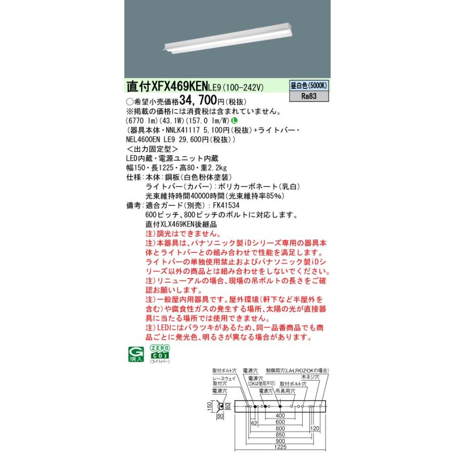 Panasonic（パナソニック） XFX469KENLE9 一体型LEDベースライト 昼