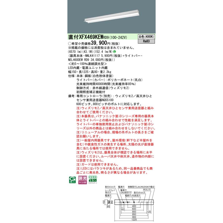 Panasonic - パナソニック XFX469KEWRD9 押し並べて型LED軍事基地ともし火 ウィズリモ2(変速機器別売) LED(白いこと) 取りつくろう用 iD続きもの 直付型 無条件反射笠付型