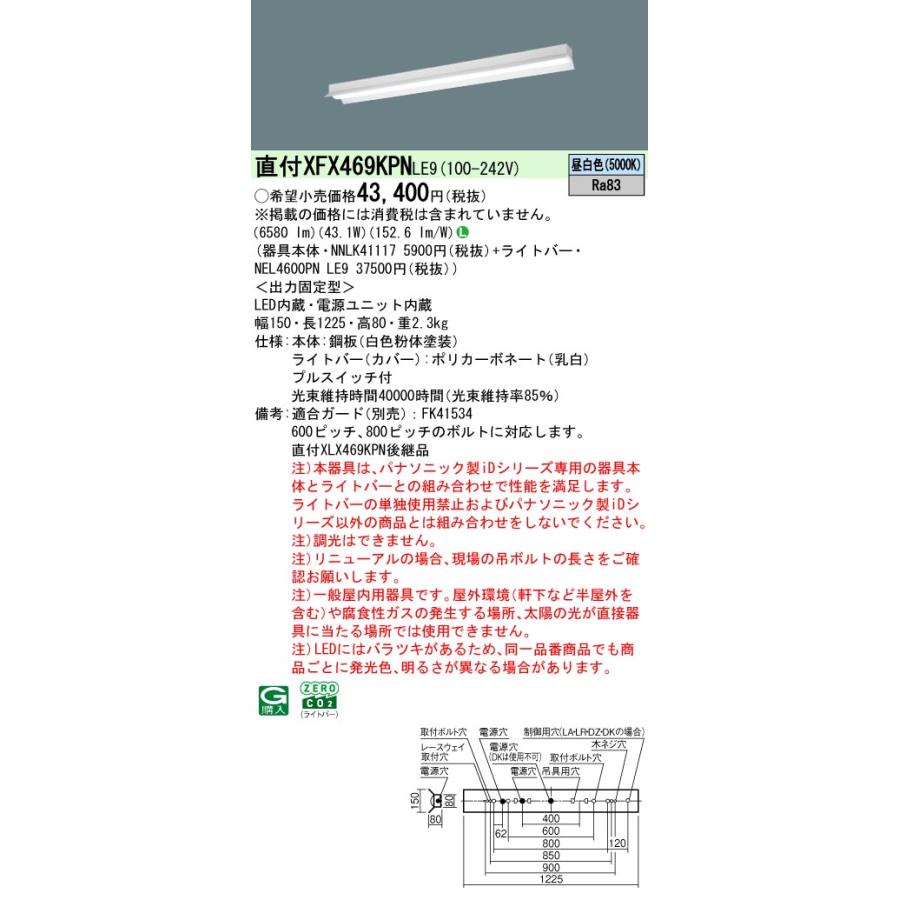 パナソニック XFX469KPNLE9 一体型LEDベースライト 非調光 昼白色 iDシリーズ 40形 リニューアル用 天井直付型 反射笠付型 プルスイッチ付の画像