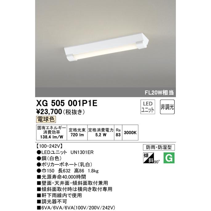 2021年新作入荷 オーデリック　XG505001P1E(LED光源ユニット別梱)　ベースライト LEDユニット型 非調光 電球色 防雨・防湿型 逆富士型(幅150) ベースライト
