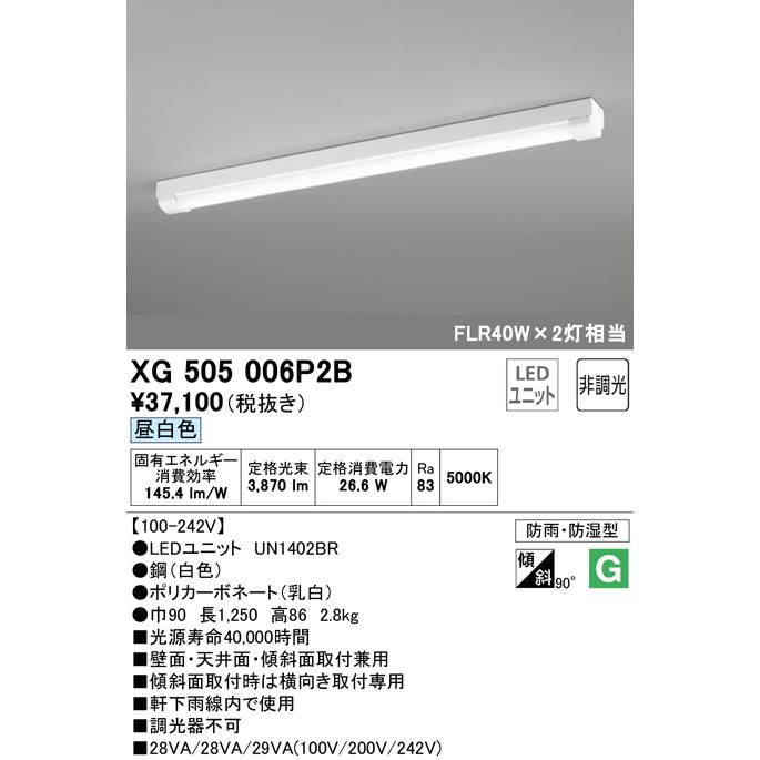 オーデリック XG505006P2B(LED光源ユニット別梱) ベースライト LEDユニット型 非調光 昼白色 防雨・防湿型 トラフ型