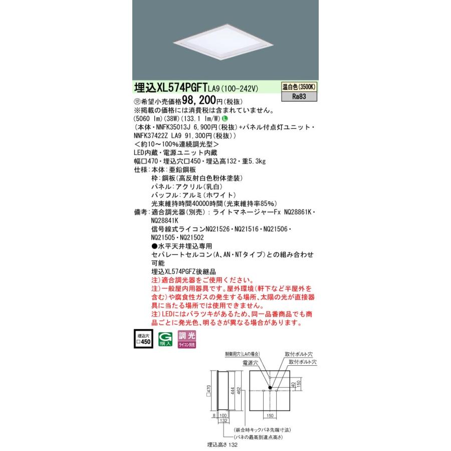 パナソニック XL574PGFTLA9 一体型LEDベースライト 調光(ライコン別売) LED(温白色) 天井埋込型 乳白パネル 深枠 スクエアタイプ ホワイト 受注品[§]の画像