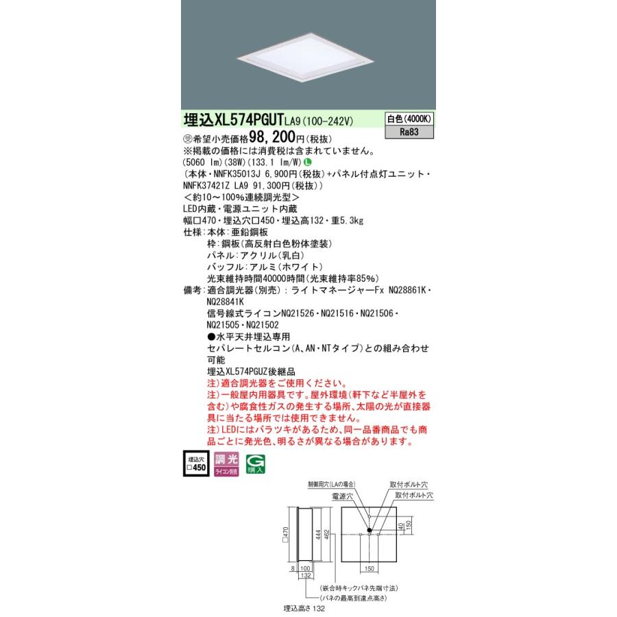 パナソニック XL574PGUTLA9 一体型LEDベースライト 調光(ライコン別売) LED(白色) 天井埋込型 乳白パネル 深枠 スクエアタイプ ホワイト 受注品[§]の画像