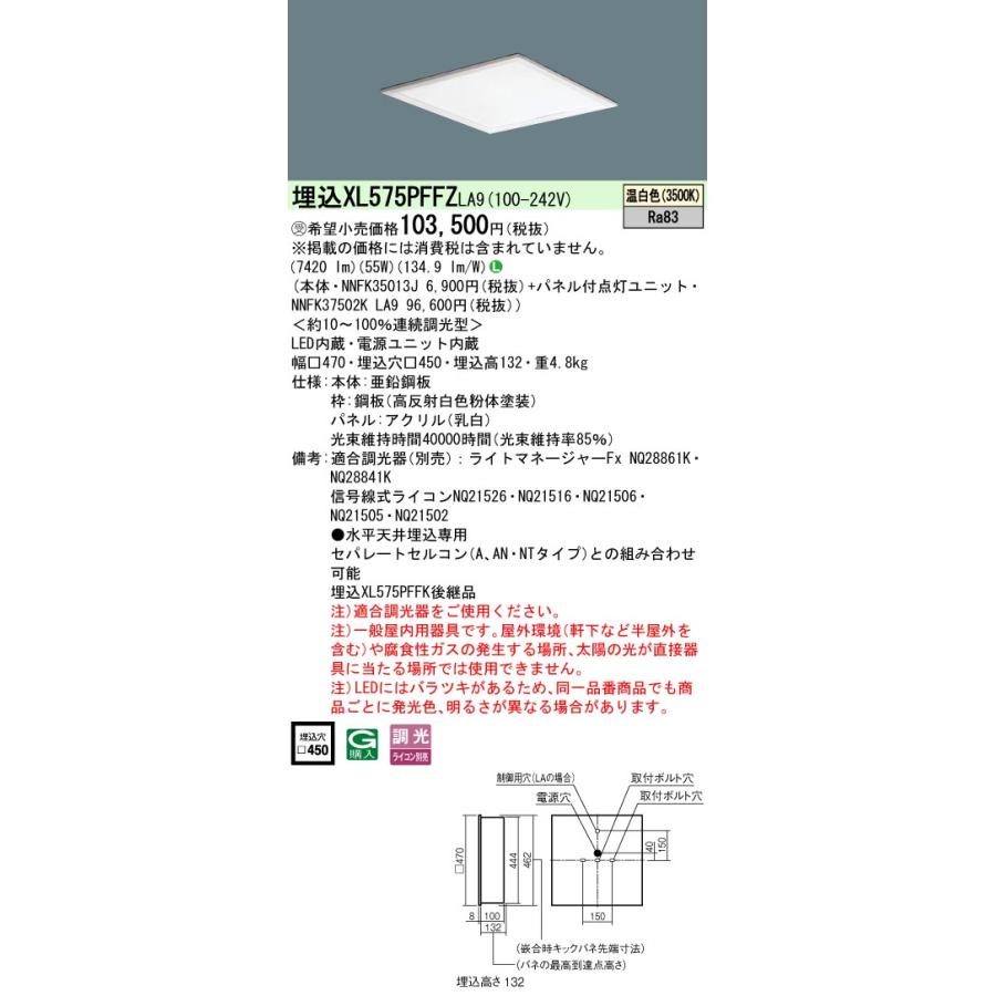 パナソニック XL575PFFZLA9 一体型LEDベースライト 調光(ライコン別売) LED(温白色) 天井埋込型 乳白パネル スクエアタイプ ホワイト 受注品[§]_1